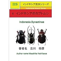 インドネシアのカブトムシ: 亜種を含む83種 | 吉川 将彦 |本 | 通販